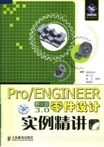 PRO/ENGINEER野火版3.0零件设计实例精讲