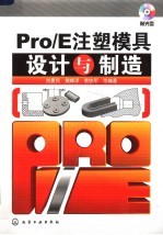 Pro/E注塑模具设计与制造