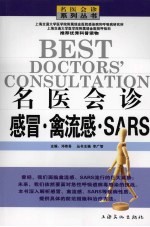 名医会诊感冒、禽流感、SARS