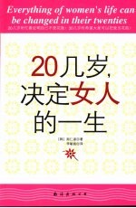 20几岁，决定女人的一生