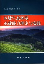 区域生态环境承载能力理论与实践