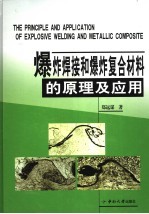 爆炸焊接和爆炸复合材料的原理及应用