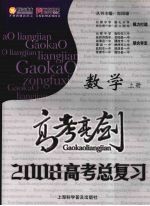 高考亮剑 数学 上 2008高考总复习