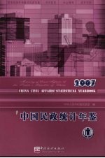 中国民政统计年鉴 2007