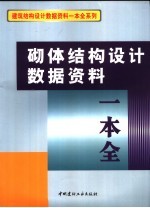 砌体结构设计数据资料一本全