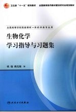 全国高等学校配套教材 生物化学学习指导与习题集 供药学类专业用