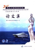 2007珠江口海事安全论坛论文集