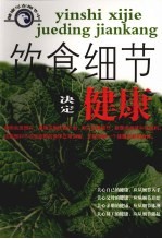 饮食细节决定健康