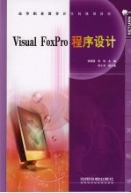 Visual FoxPro程序设计