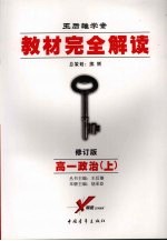 教材完全解读 高一政治 上 2008年修订版