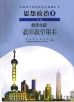 普通高中课程标准实验教科书思想政治 1 必修 经济生活 教师教学用书