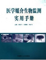 医学媒介生物监测实用手册