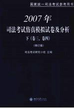 2007年司法考试仿真模拟试卷及分析 下 第3卷 第4卷 修订版