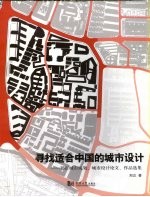 寻找适合中国的城市设计  郑正城市规划、城市设计论文作品选集