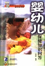 婴幼儿保健知识问答