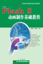 Flash 8动画制作基础教程 中文版