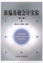 新编基础会计实验 第2版