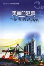 美丽的海湾，务实的论坛 湛江市霞山区商贸发展论坛论文集