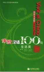 体验汉语100句  西班牙语版  生活类