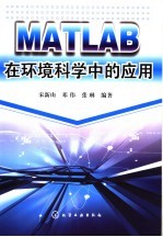 MATLAB在环境科学中的应用