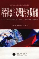 科学社会主义理论与实践新编