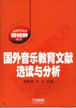 国外音乐教育文献选读与分析