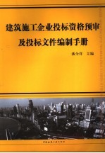 建筑施工企业投标资格预审及投标文件编制手册