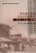 现代城市更新与社会空间变迁 住宅、生态、治理