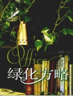 Office绿化方略