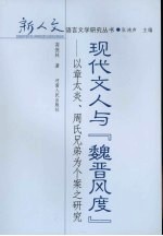 现代文人与“魏晋风度” 以章太炎、周氏兄弟为个案之研究