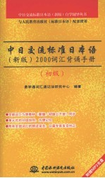 中日交流标准日本语 新版 2000词汇背诵手册 初级