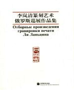 李岚清篆刻艺术俄罗斯巡展作品集