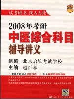 2008年考研中医综合科目辅导讲义