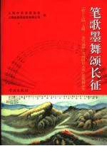 笔歌墨舞颂长征 “第17届‘文明-金皇冠杯’书画段位大赛”获奖精品集