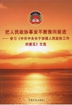 把人民政协事业不断推向前进：学习《中共中央关于加强人民政协工作的意见》文选 上