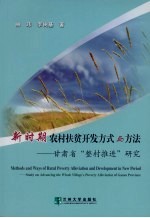 新时期农村扶贫开发方式与方法 甘肃省“整村推进”扶贫开发研究