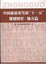 中国旅游业发展“十一五”规划 地方篇