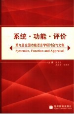 系统·功能·评价 第9届全国功能语言学研讨会论文集