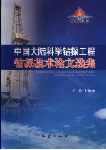 中国大陆科学钻探工程钻探技术论文选集