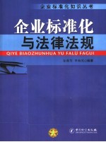 企业标准化与法律法规