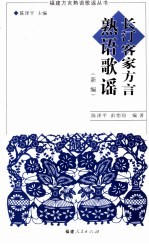 长汀客家方言熟语歌谣 新编