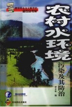 农村水环境污染及其防治