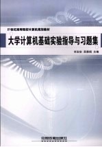 大学计算机基础实验指导与习题集