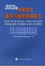 2005年中国学生体质与健康调研报告