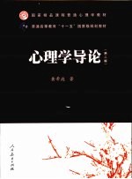 心理学导论 2版