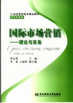 国际市场营销 理论与实务