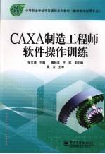 CAXA制造工程师软件操作训练