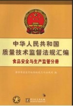 中华人民共和国质量技术监督法规汇编 食品安全与生产监管分册