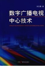 数字广播电视中心技术