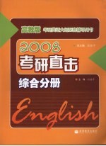 高教版考研英语大纲配套辅导用书 2008 考研直击：综合分册